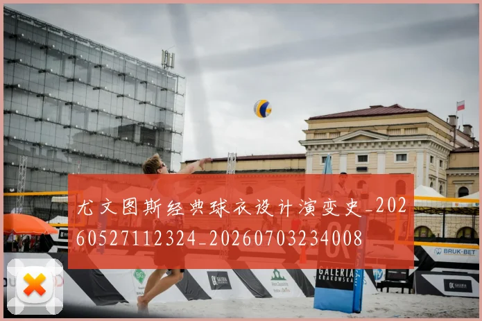 尤文图斯经典球衣设计演变史_20260527112324_20260703234008