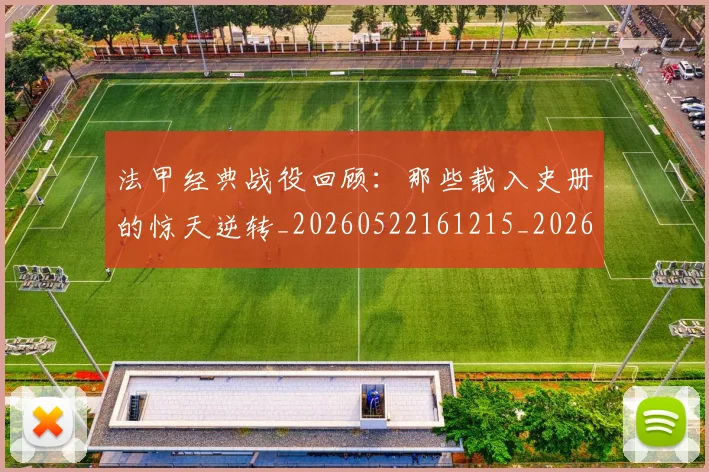 法甲经典战役回顾：那些载入史册的惊天逆转_20260522161215_20260707153701_20260801172557
