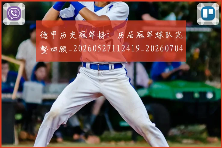 德甲历史冠军榜:历届冠军球队完整回顾_20260527112419_20260704173006_20260722161203