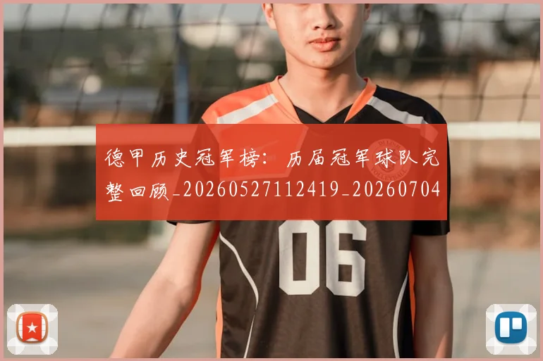 德甲历史冠军榜：历届冠军球队完整回顾_20260527112419_20260704173006_20260722161203
