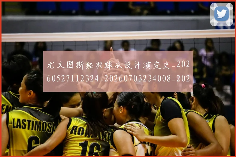 尤文图斯经典球衣设计演变史_20260527112324_20260703234008_20260723171456